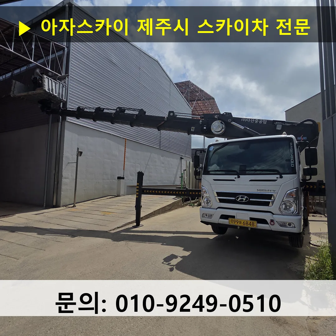 제주시 스카이차 고소작업 현장