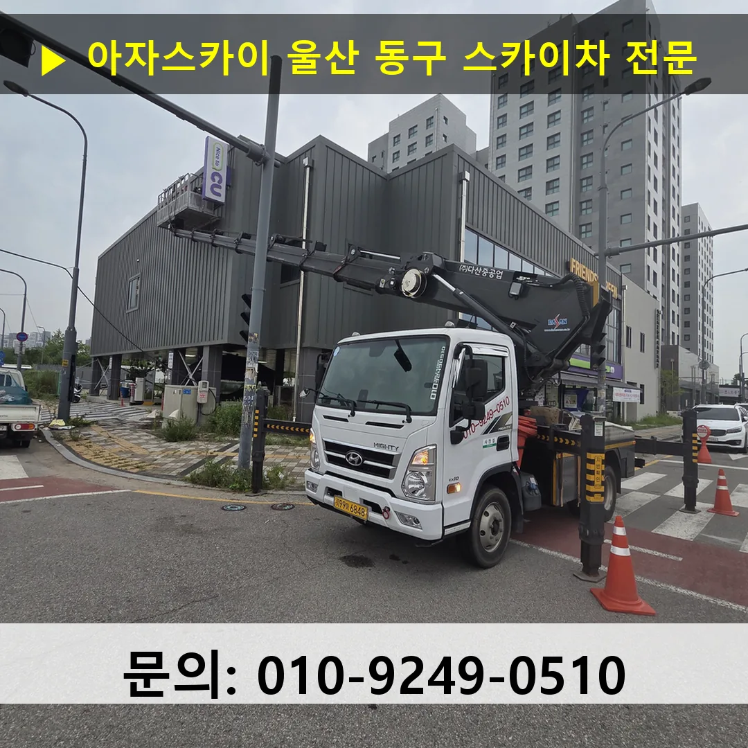 울산 동구 스카이차 고소작업 현장