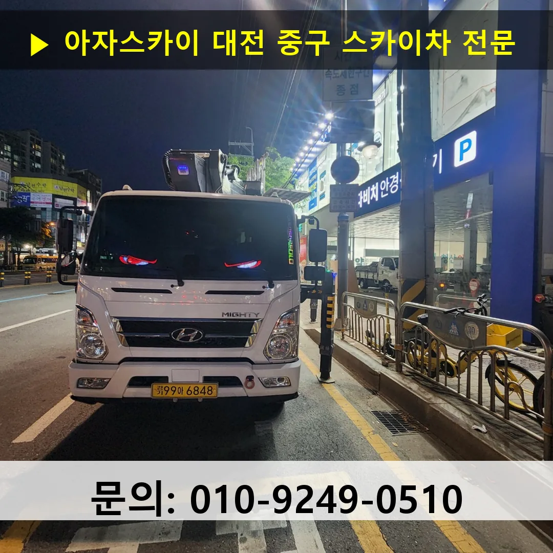대전 중구 스카이차 고소작업 현장