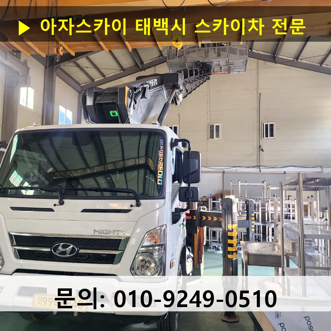 태백시 스카이차 고소작업 현장