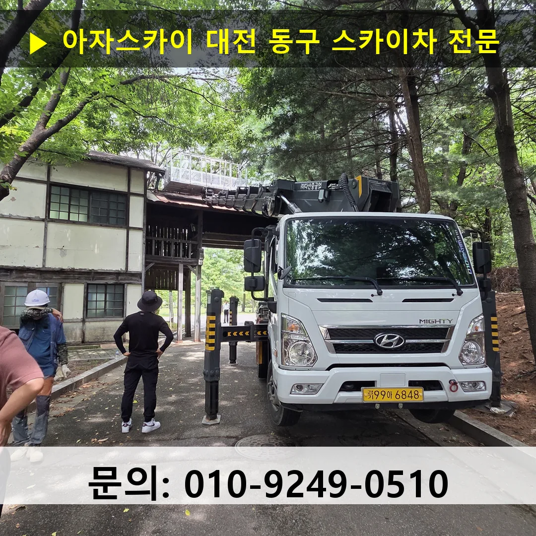 대전 동구 스카이차 고소작업 현장