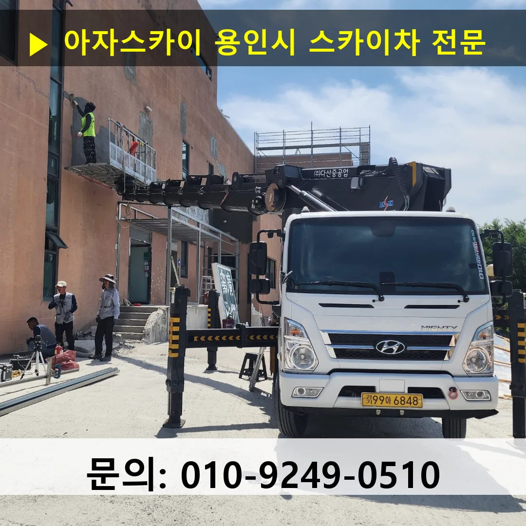 용인시 스카이차 고소작업 현장