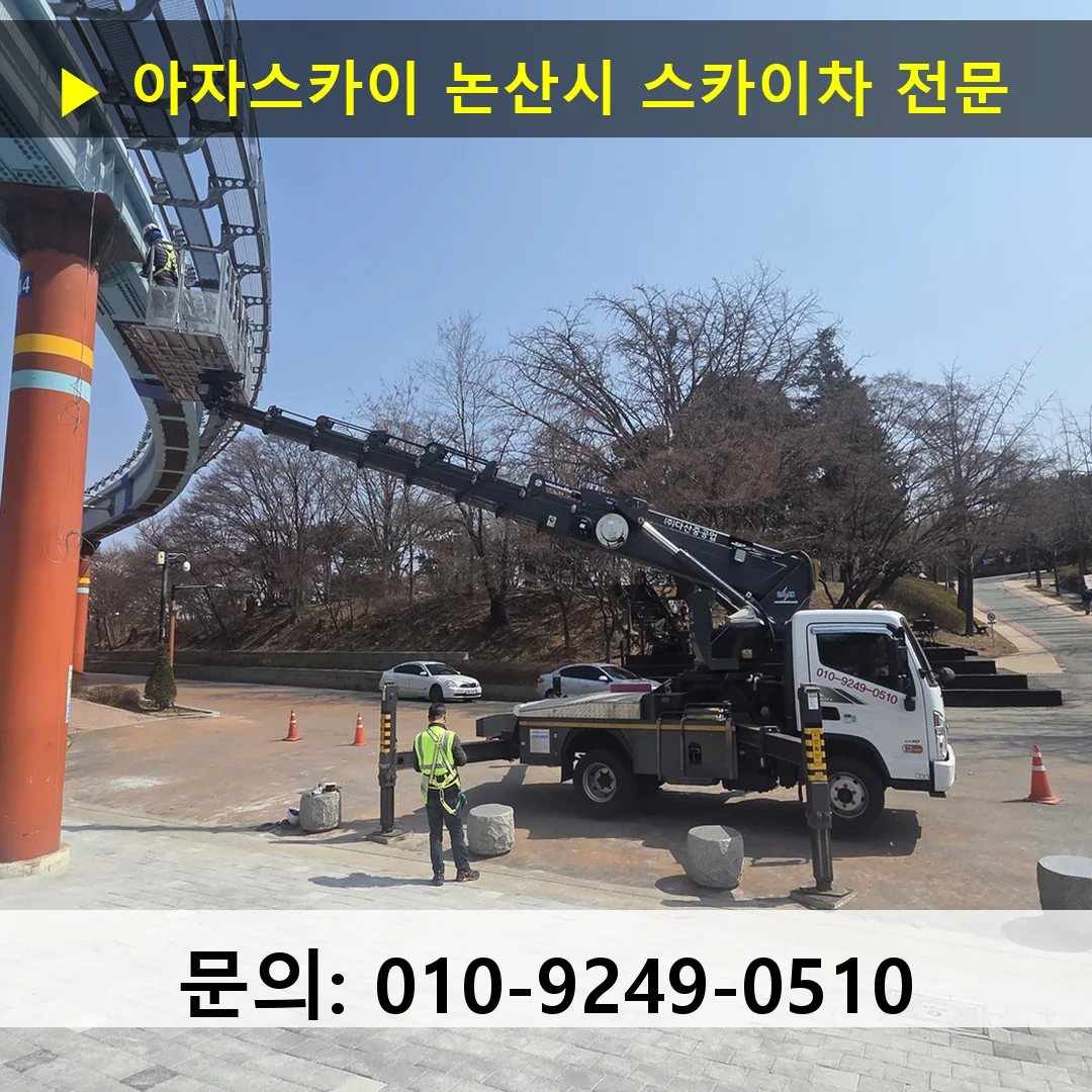 논산시 스카이차 고소작업 현장