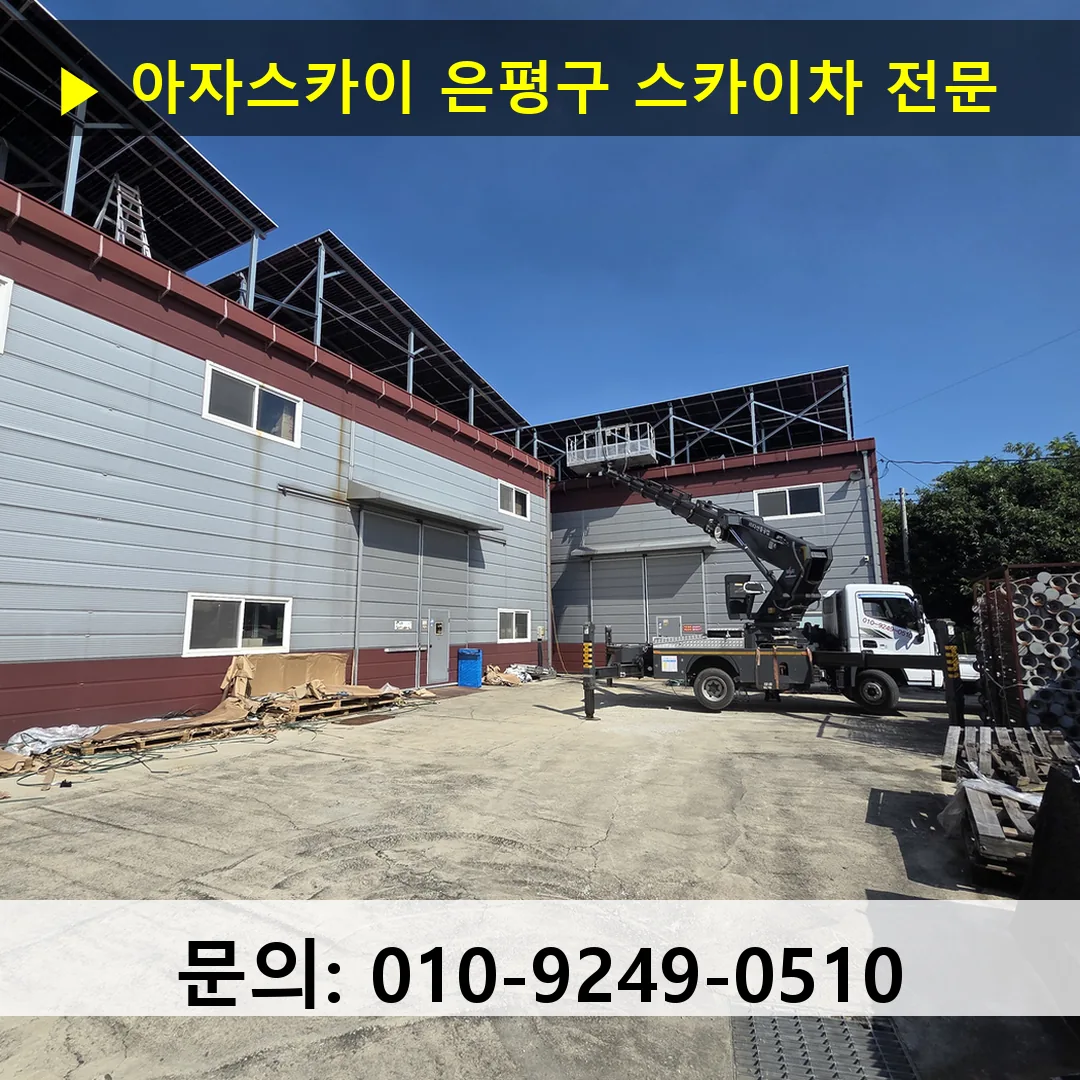 은평구 스카이차 고소작업 현장