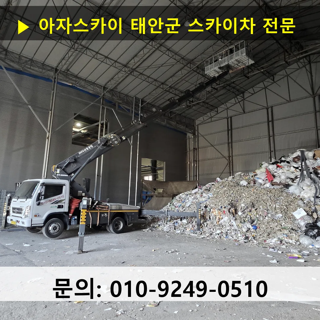 태안군 스카이차 고소작업 현장