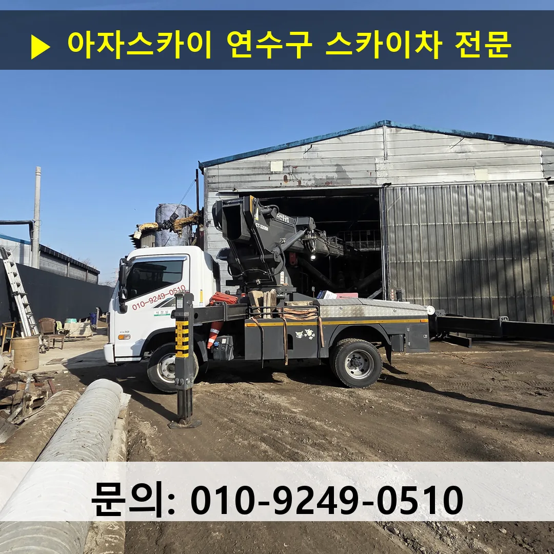 연수구 스카이차 고소작업 현장 연수구 스카이차 고소작업 현장