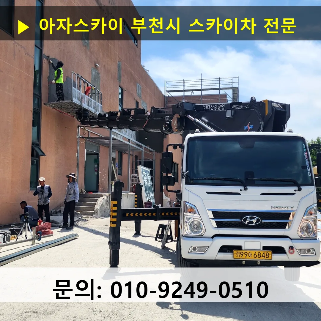 부천시 스카이차 고소작업 현장