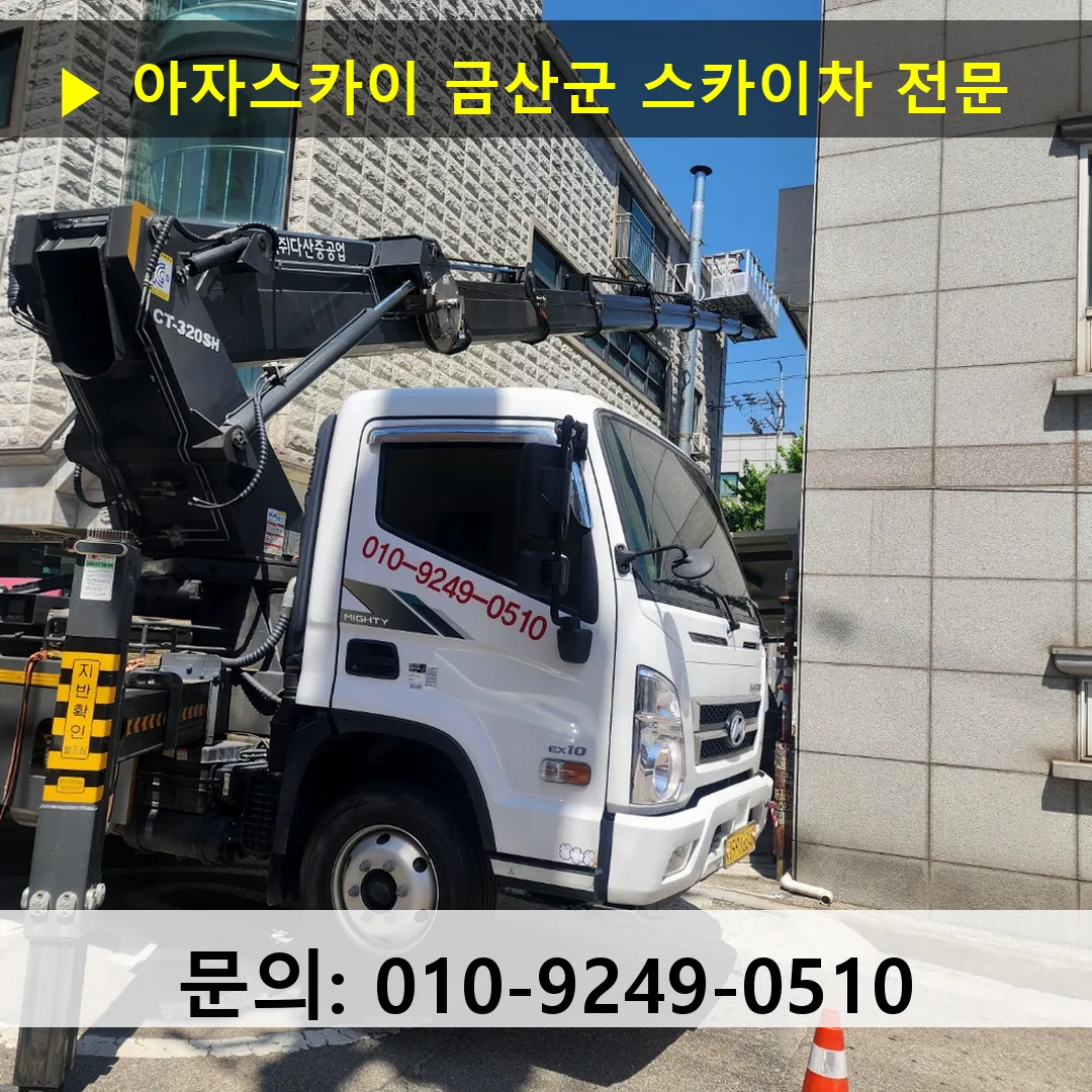 금산군 스카이차 고소작업 현장
