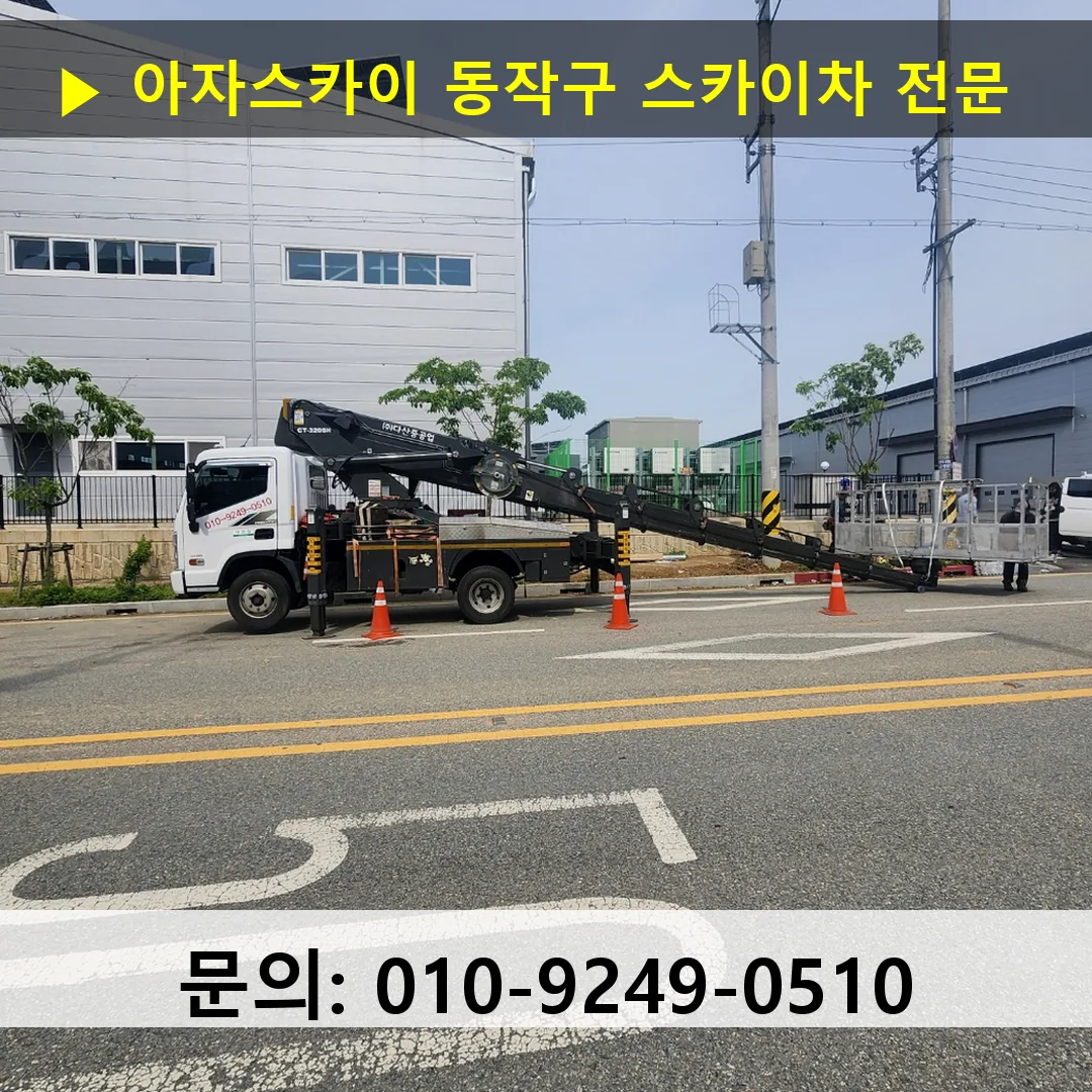 동작구 스카이차 고소작업 현장