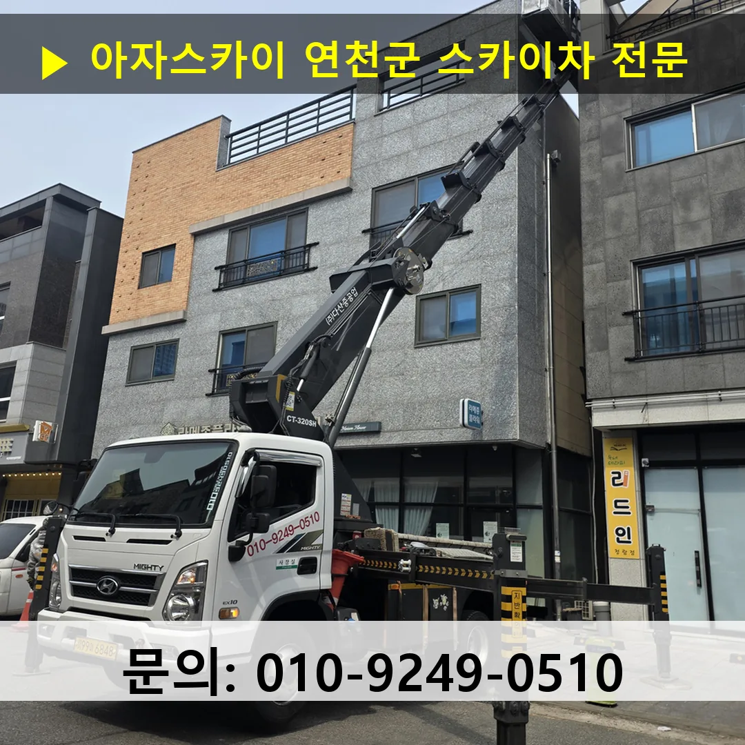 연천군 스카이차 고소작업 현장