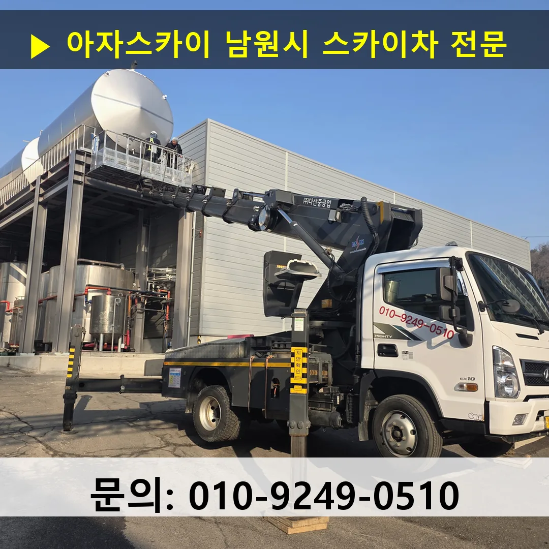 남원시 스카이차 고소작업 현장