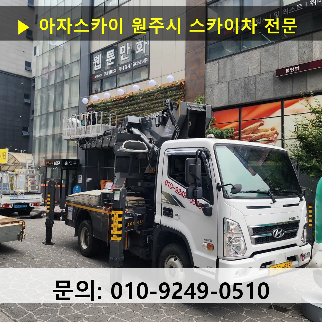 원주시 스카이차 고소작업 현장