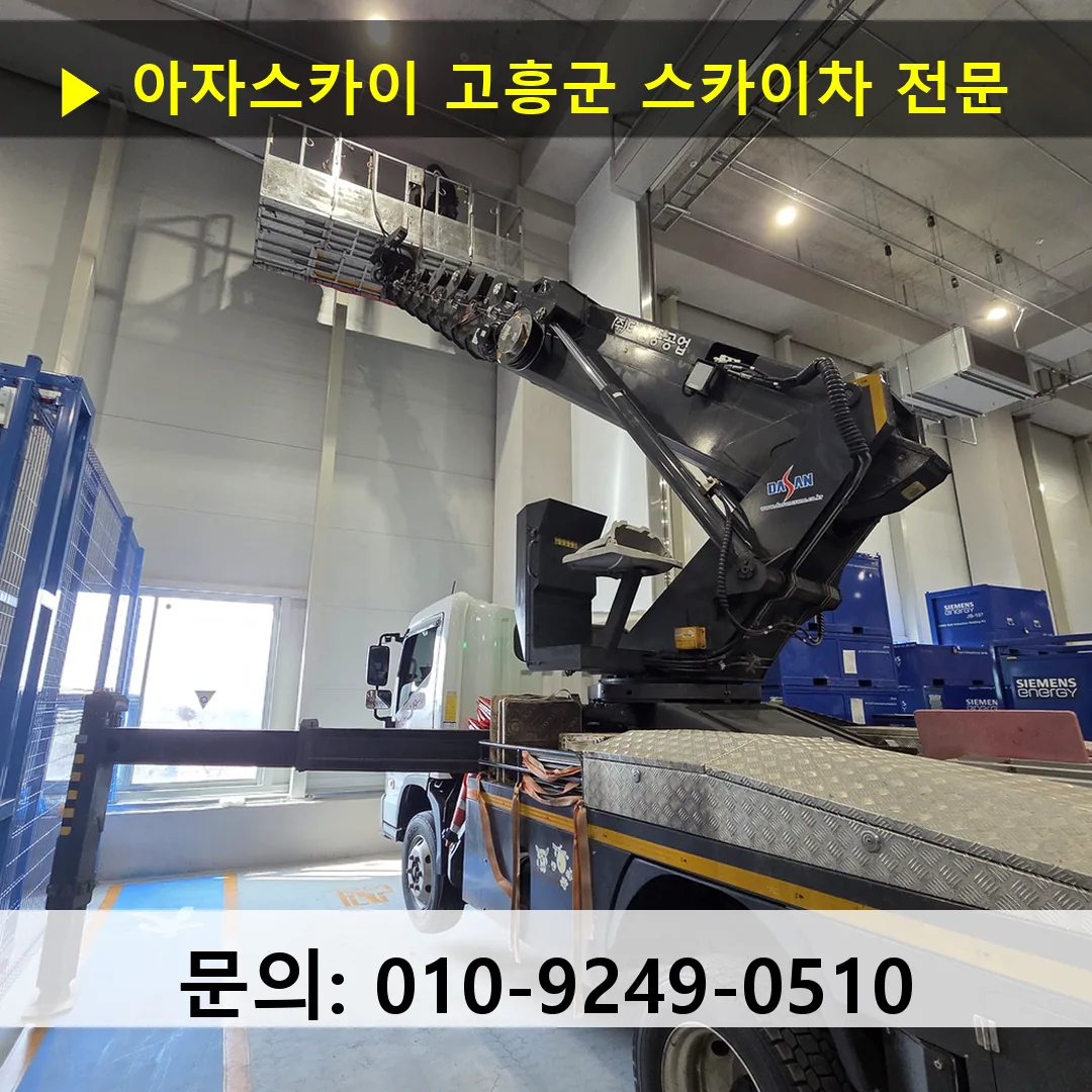 고흥군 스카이차 고소작업 현장