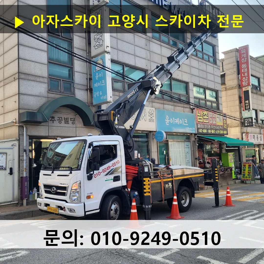 고양시 스카이차 고소작업 현장