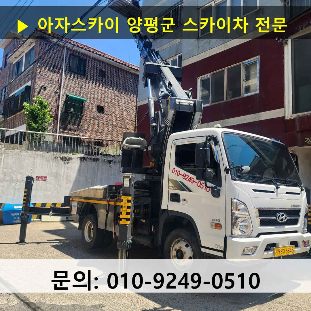 양평군 스카이차 고소작업 현장