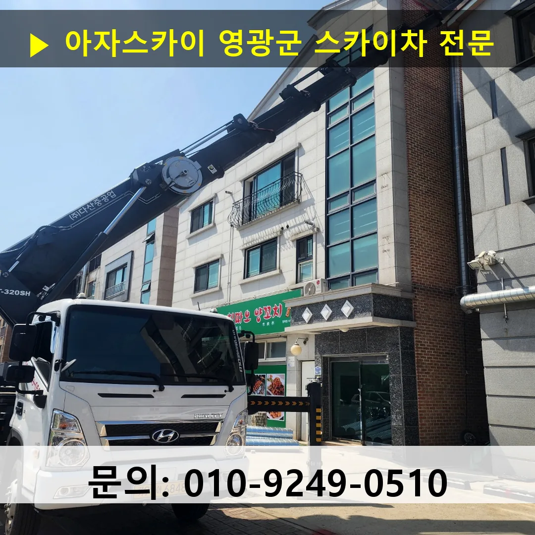 영광군 스카이차 고소작업 현장