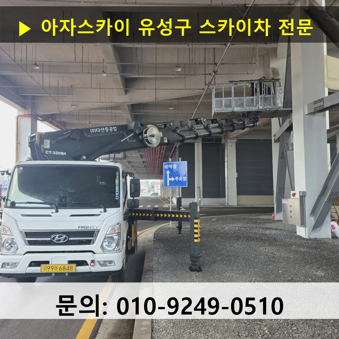 유성구 스카이차 고소작업 현장