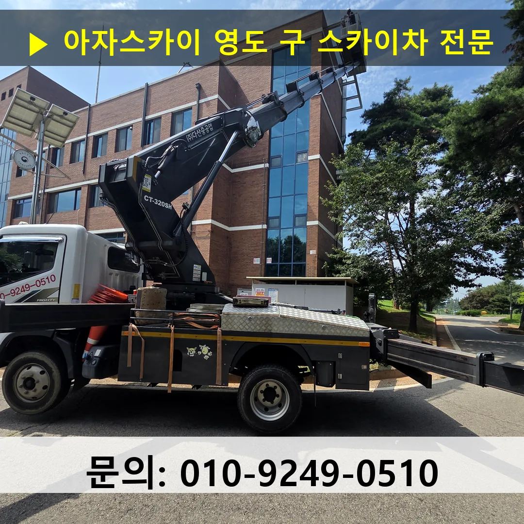 영도 구 스카이차 고소작업 현장