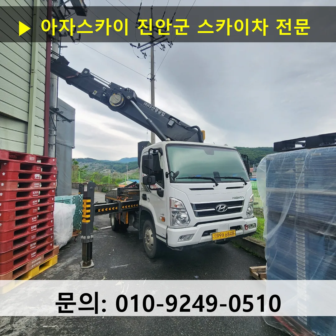 진안군 스카이차 고소작업 현장