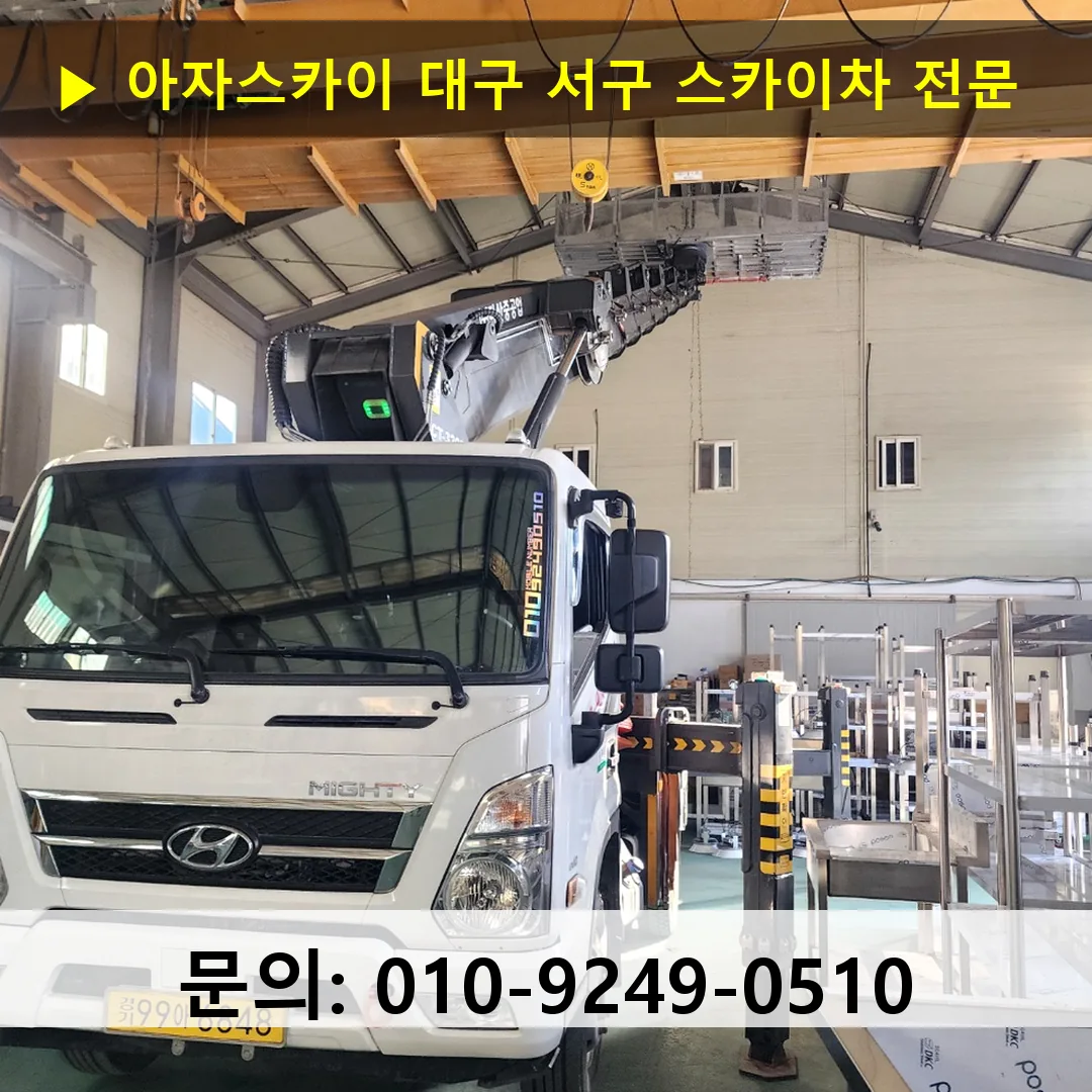 대구 서구 스카이차 고소작업 현장