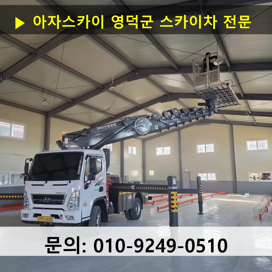 영덕군 스카이차 고소작업 현장