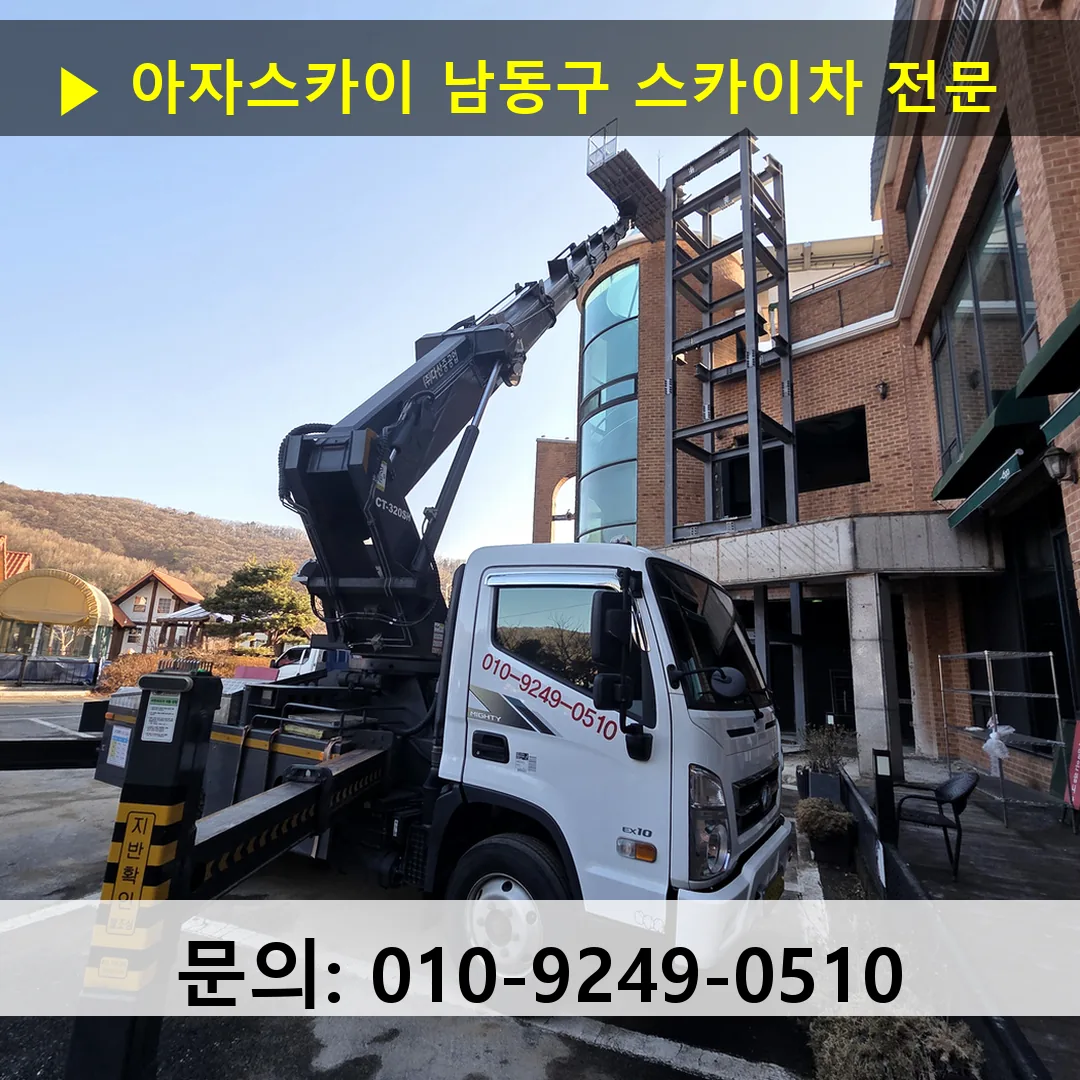 남동구 스카이차 고소작업 현장