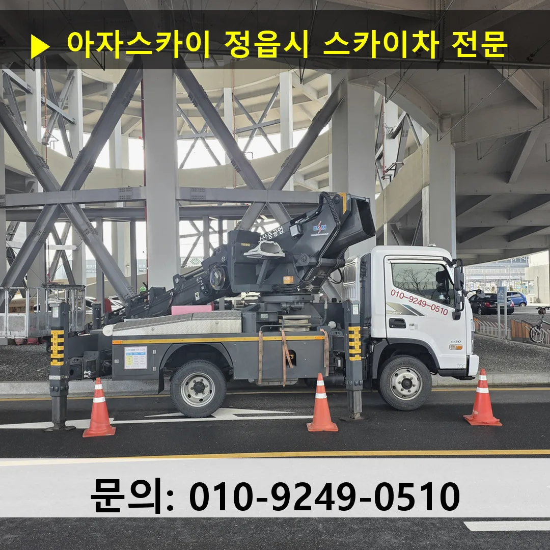 정읍시 스카이차 고소작업 현장