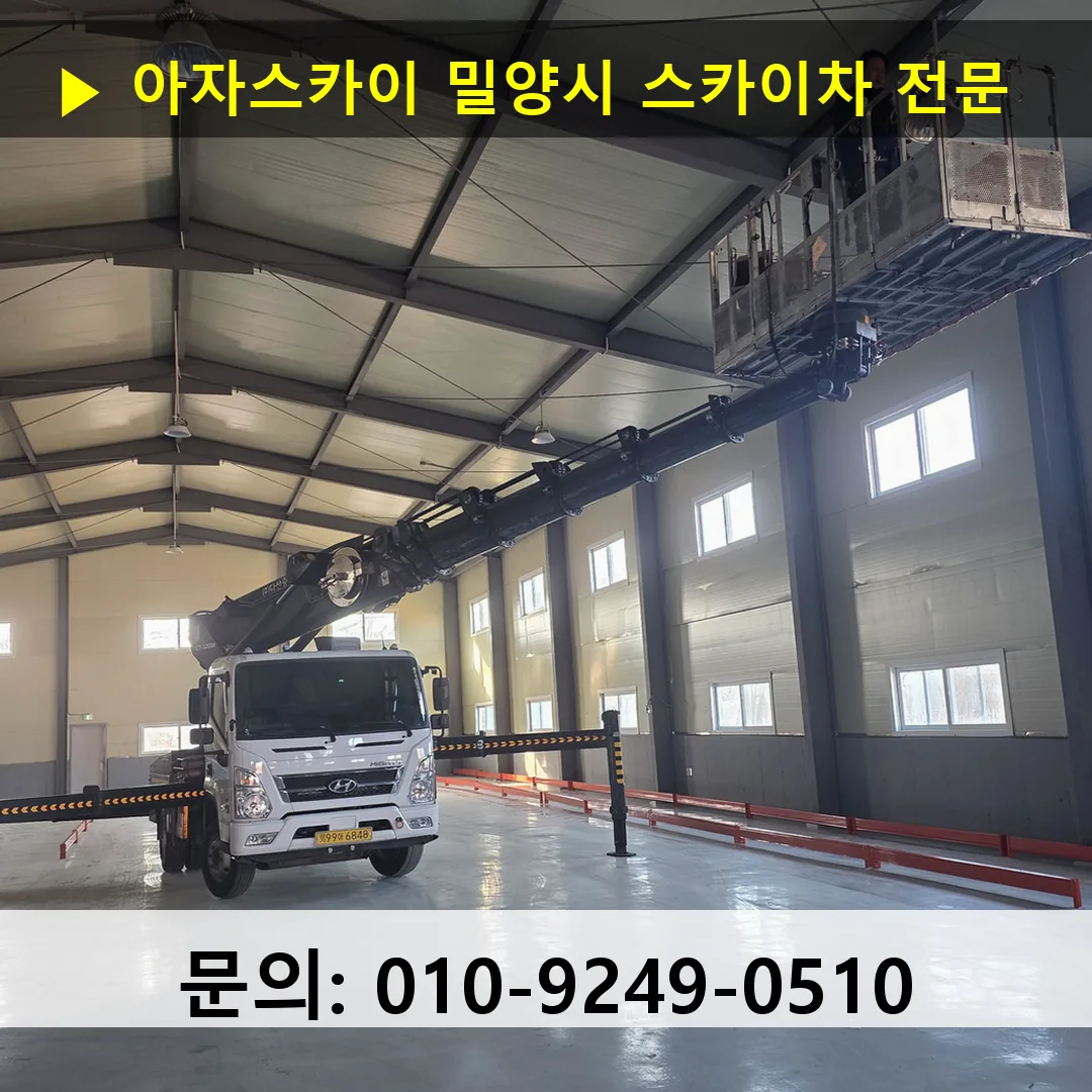 밀양시 스카이차 고소작업 현장