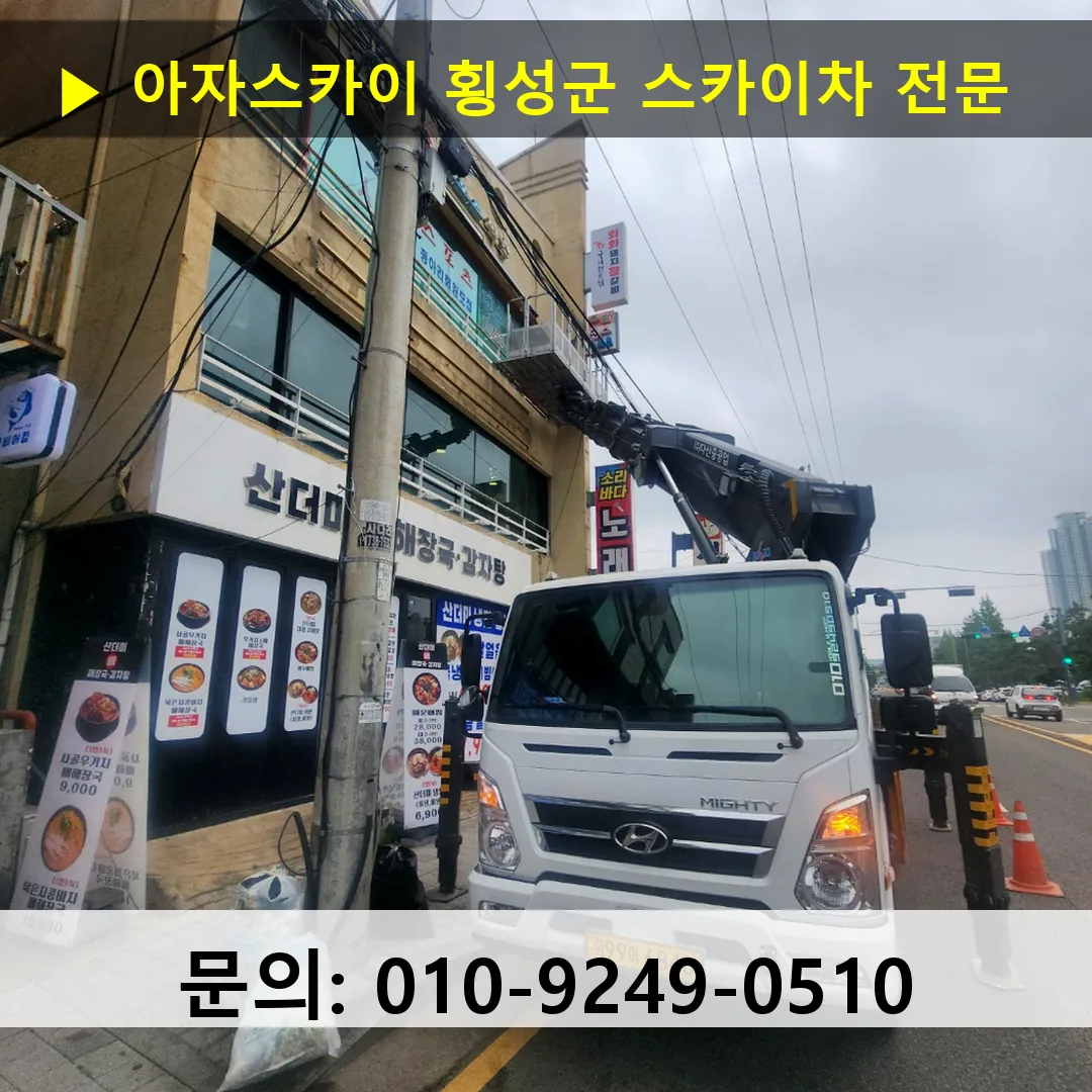 횡성군 스카이차 고소작업 현장