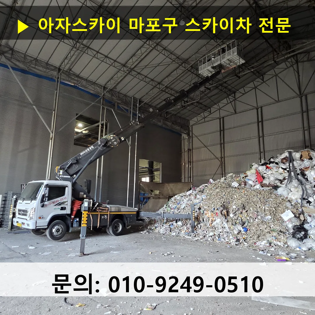 마포구 스카이차 고소작업 현장