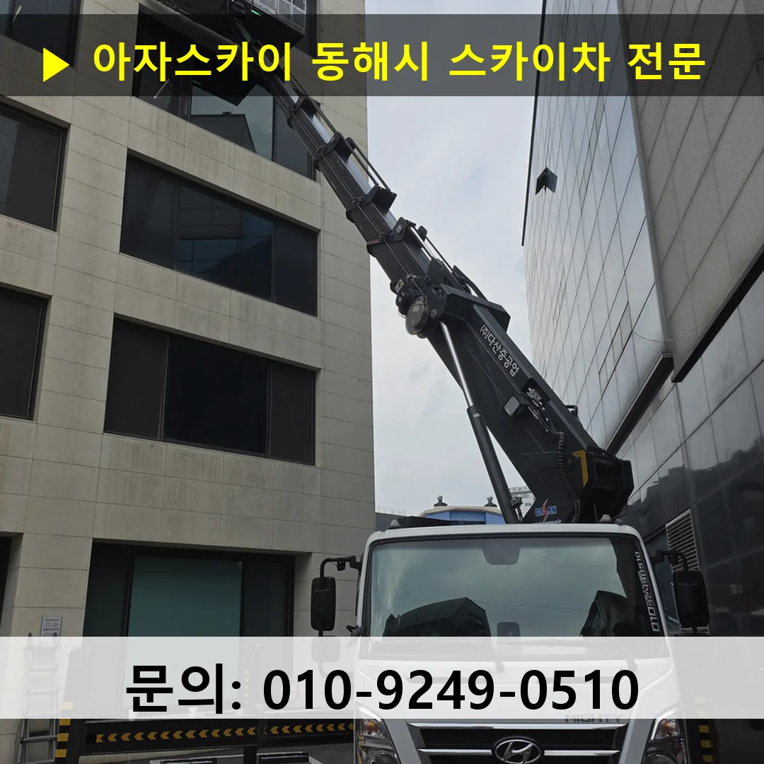동해시 스카이차 고소작업 현장