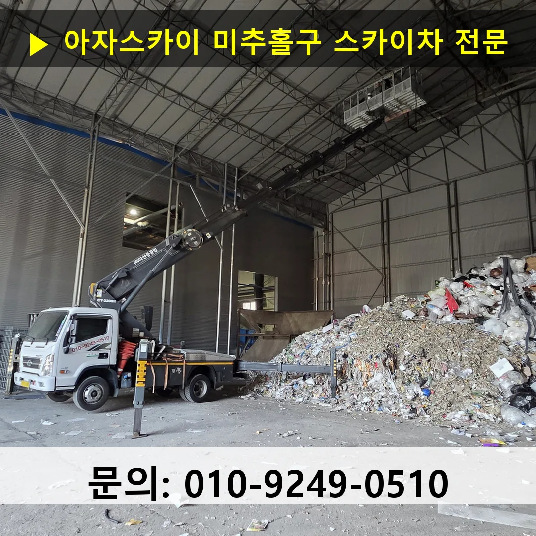 미추홀구 스카이차 고소작업 현장