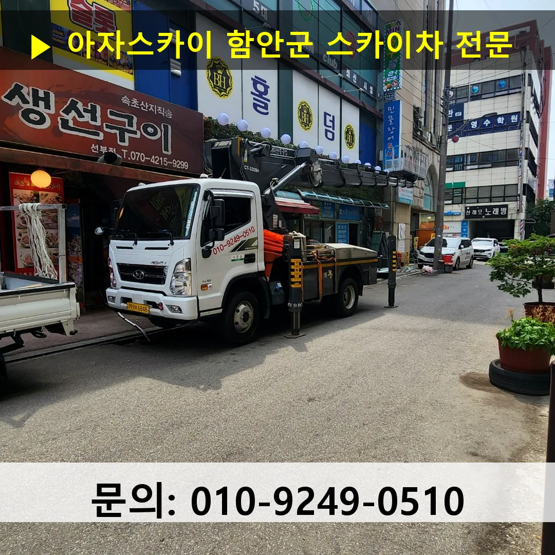 함안군 스카이차 고소작업 현장