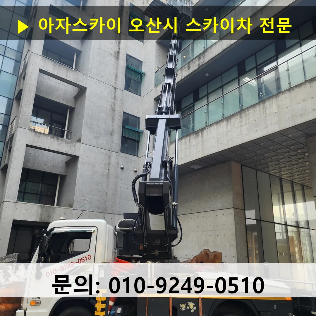 오산시 스카이차 고소작업 현장