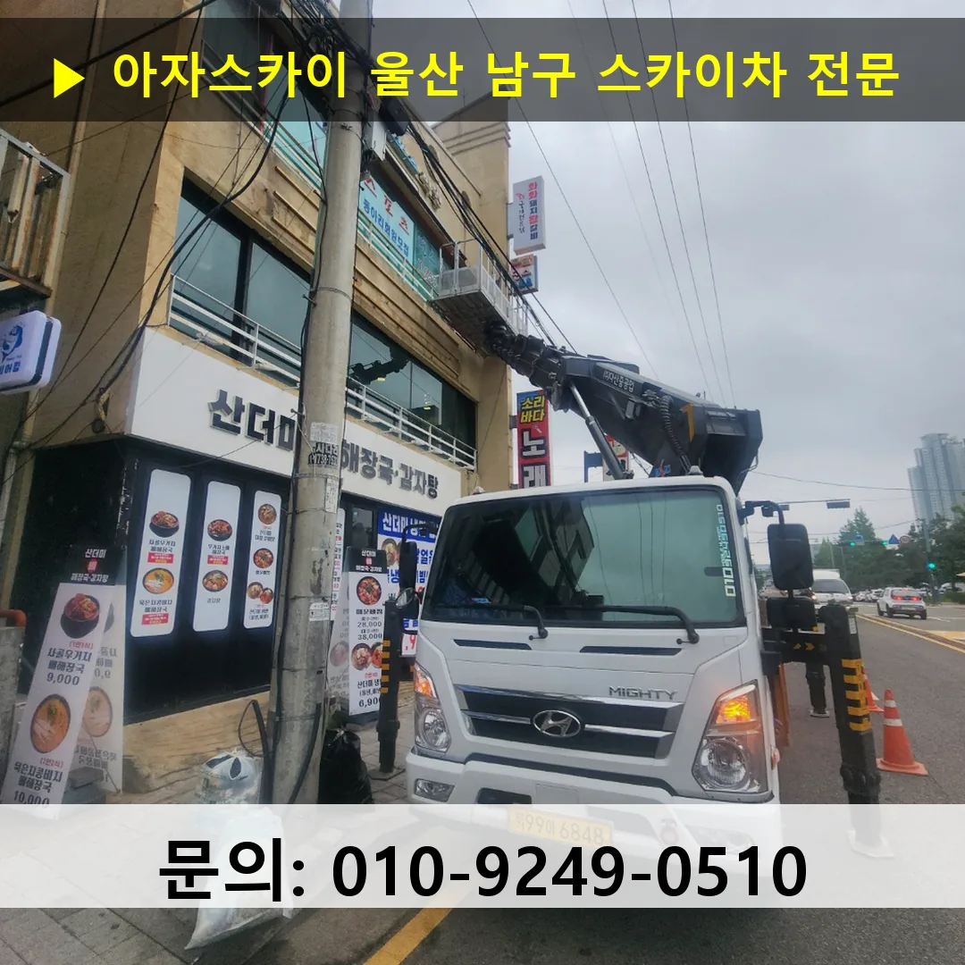 울산 남구 스카이차 고소작업 현장