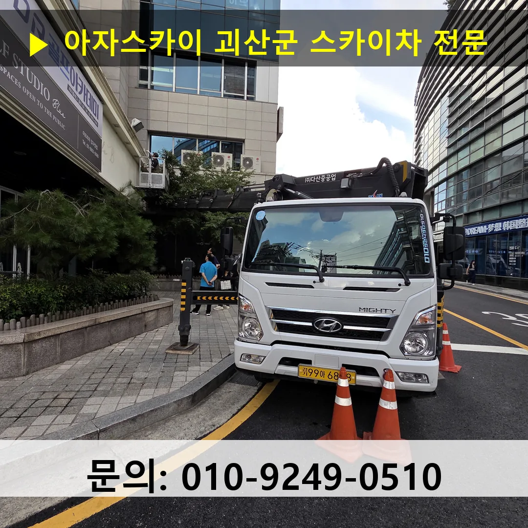 괴산군 스카이차 고소작업 현장