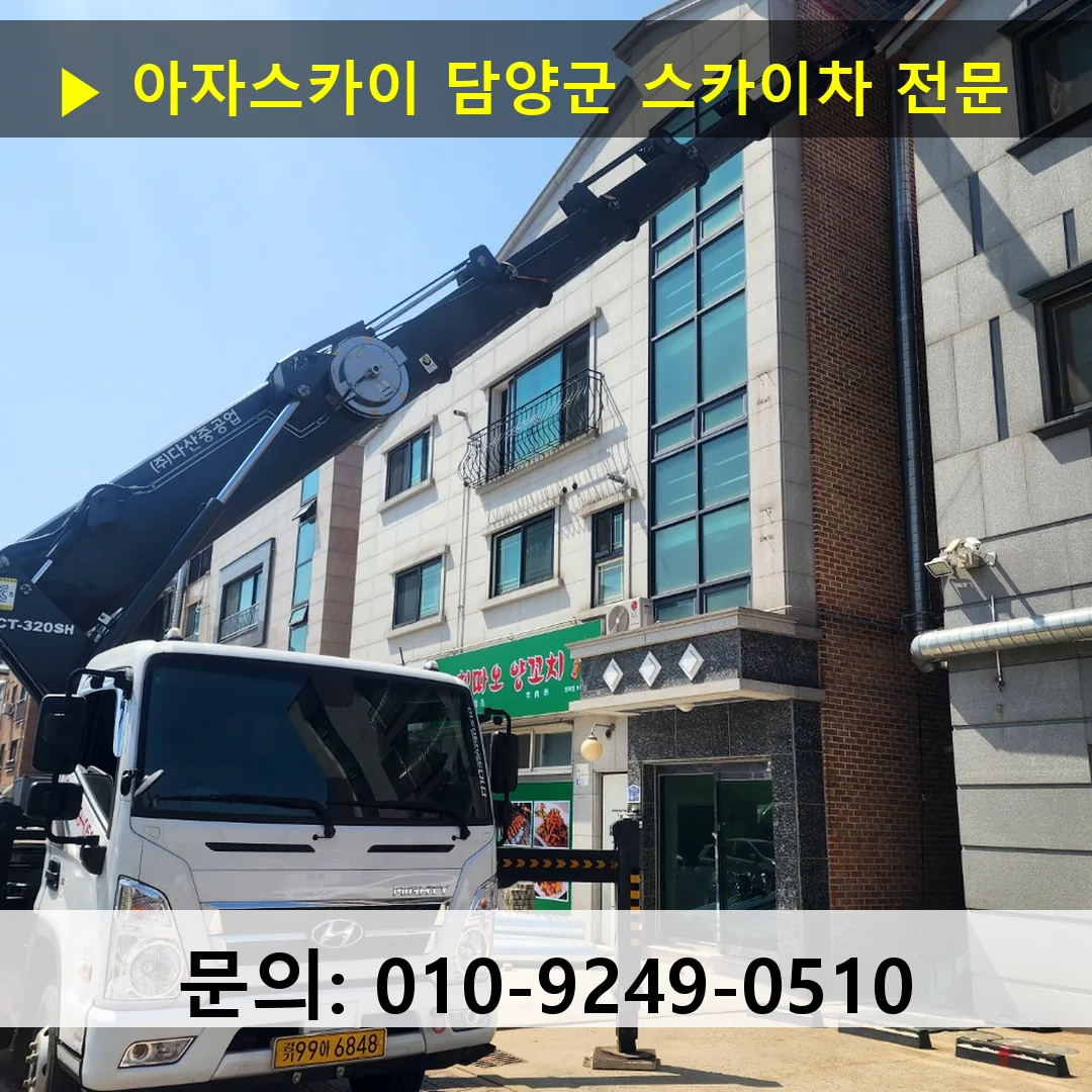 담양군 스카이차 고소작업 현장