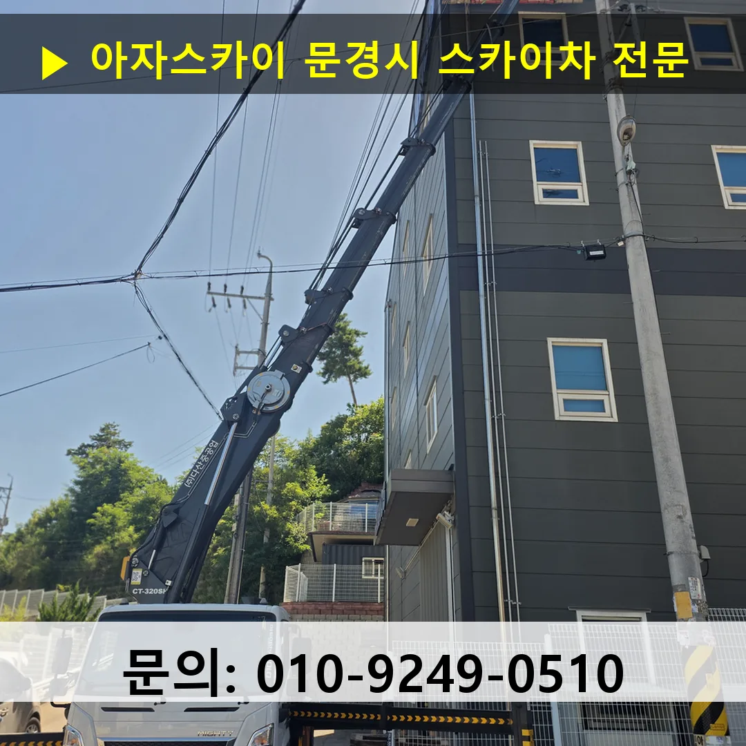 문경시 스카이차 고소작업 현장 문경시 스카이차 고소작업 현장