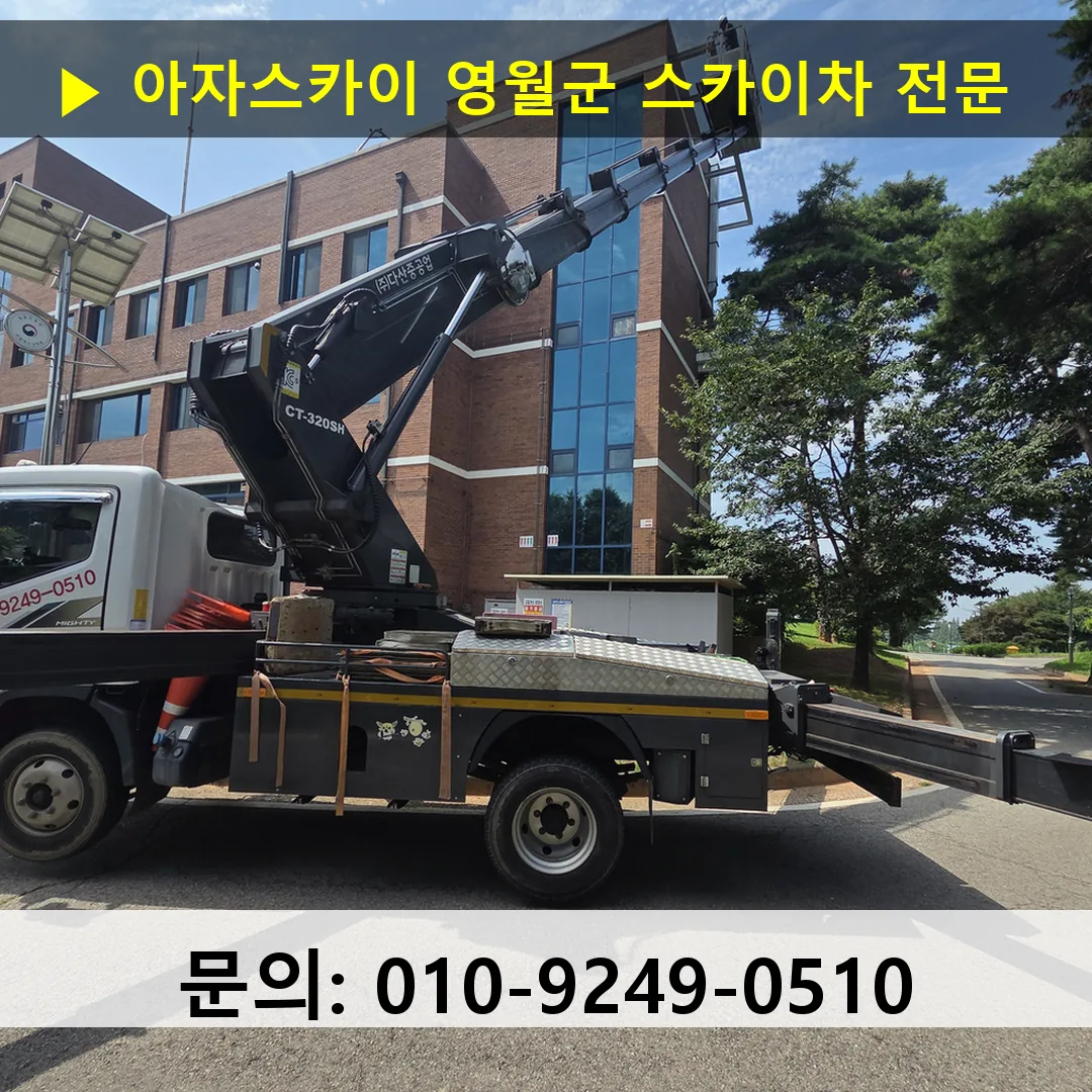 영월군 스카이차 고소작업 현장