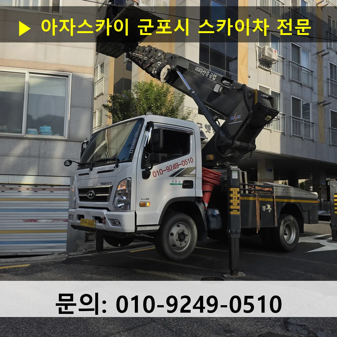 군포시 스카이차 고소작업 현장