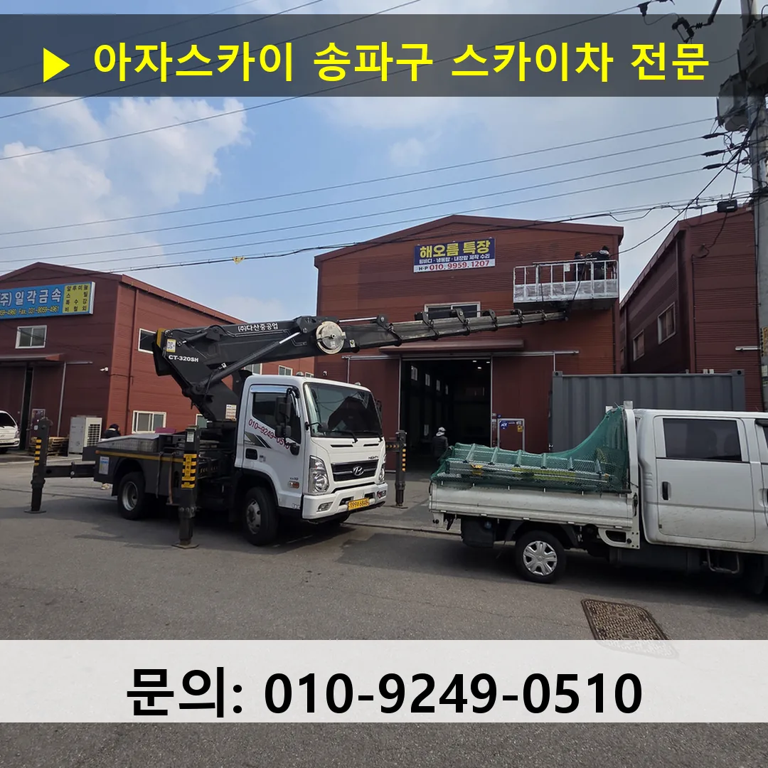 송파구 스카이차 고소작업 현장