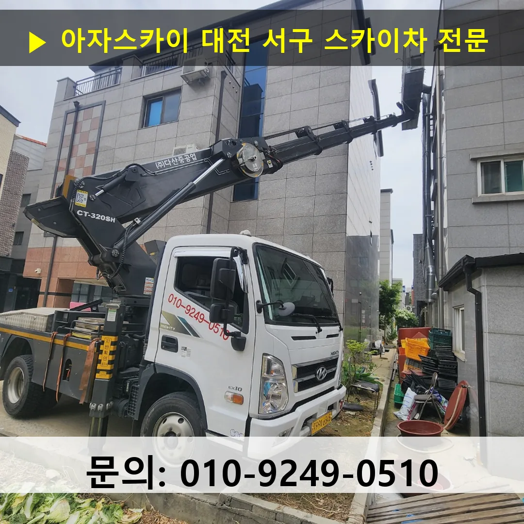 대전 서구 스카이차 고소작업 현장