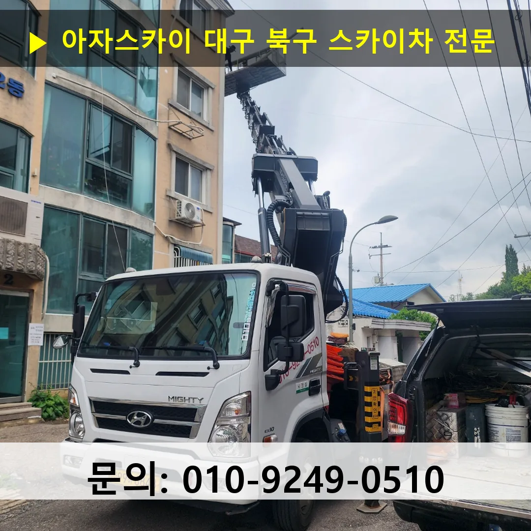 대구 북구 스카이차 고소작업 현장