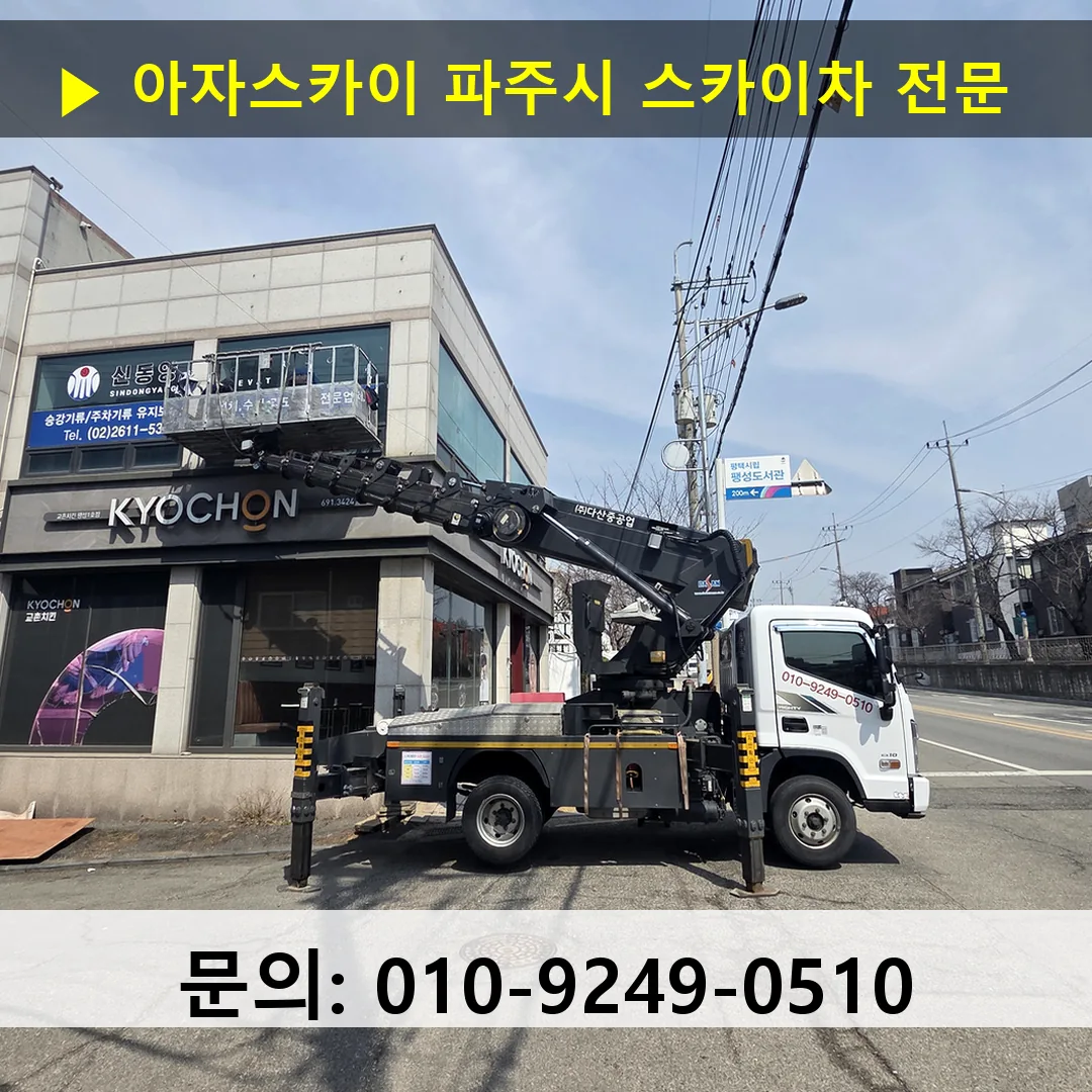 파주시 스카이차 고소작업 현장