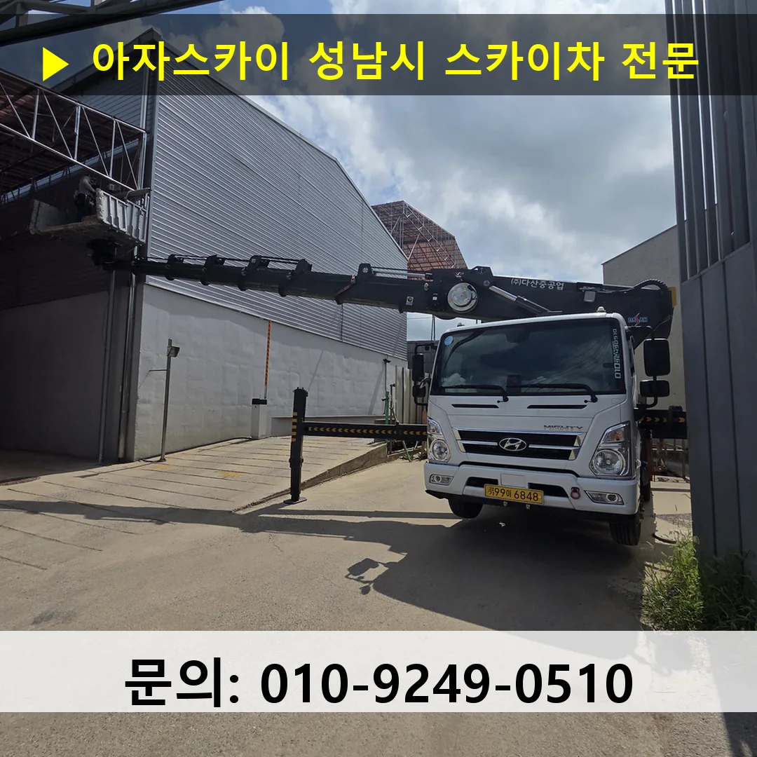 성남시 스카이차 고소작업 현장