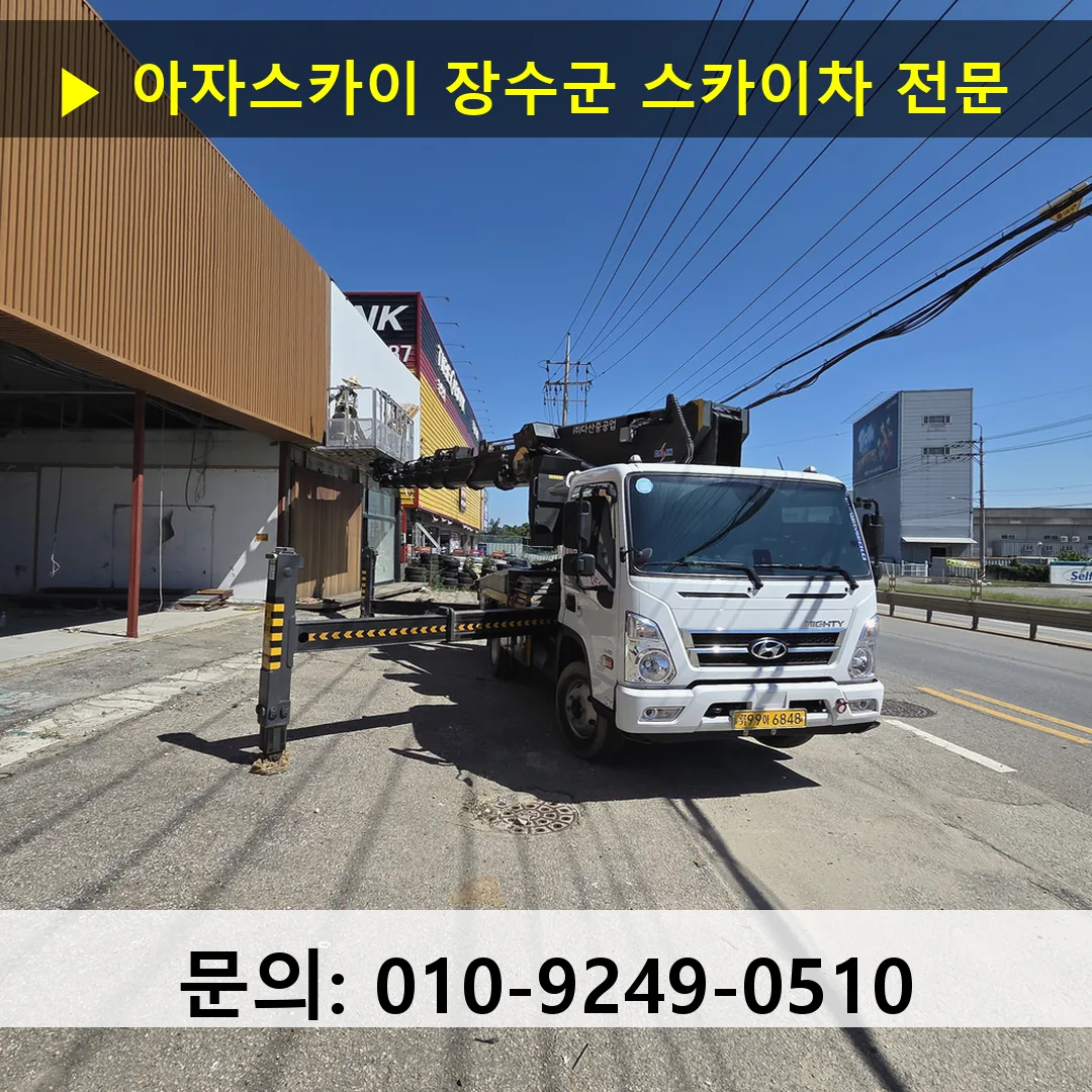 장수군 스카이차 고소작업 현장