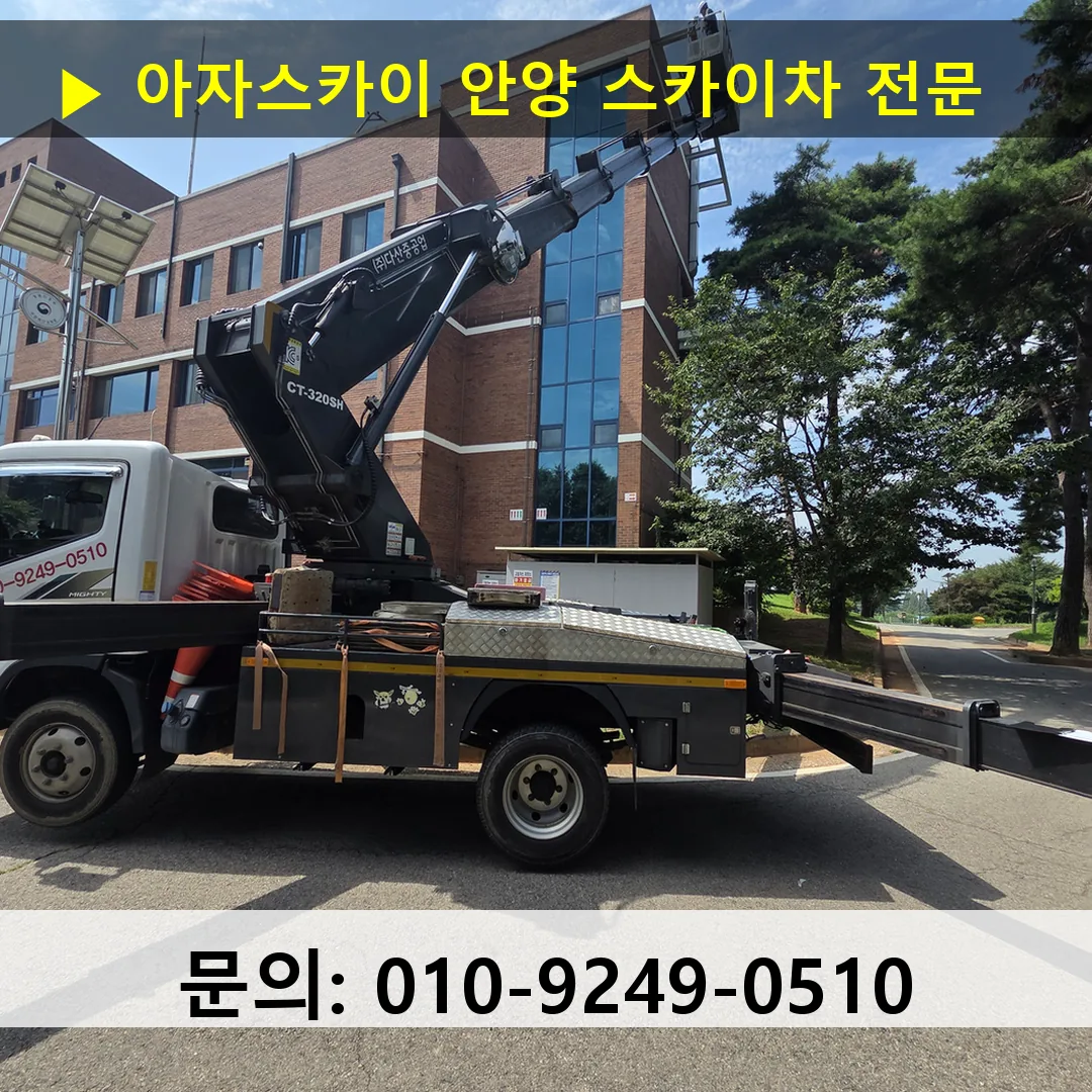 안양 스카이차 고소작업 현장