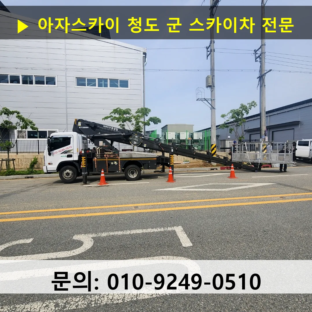 청도 군 스카이차 고소작업 현장