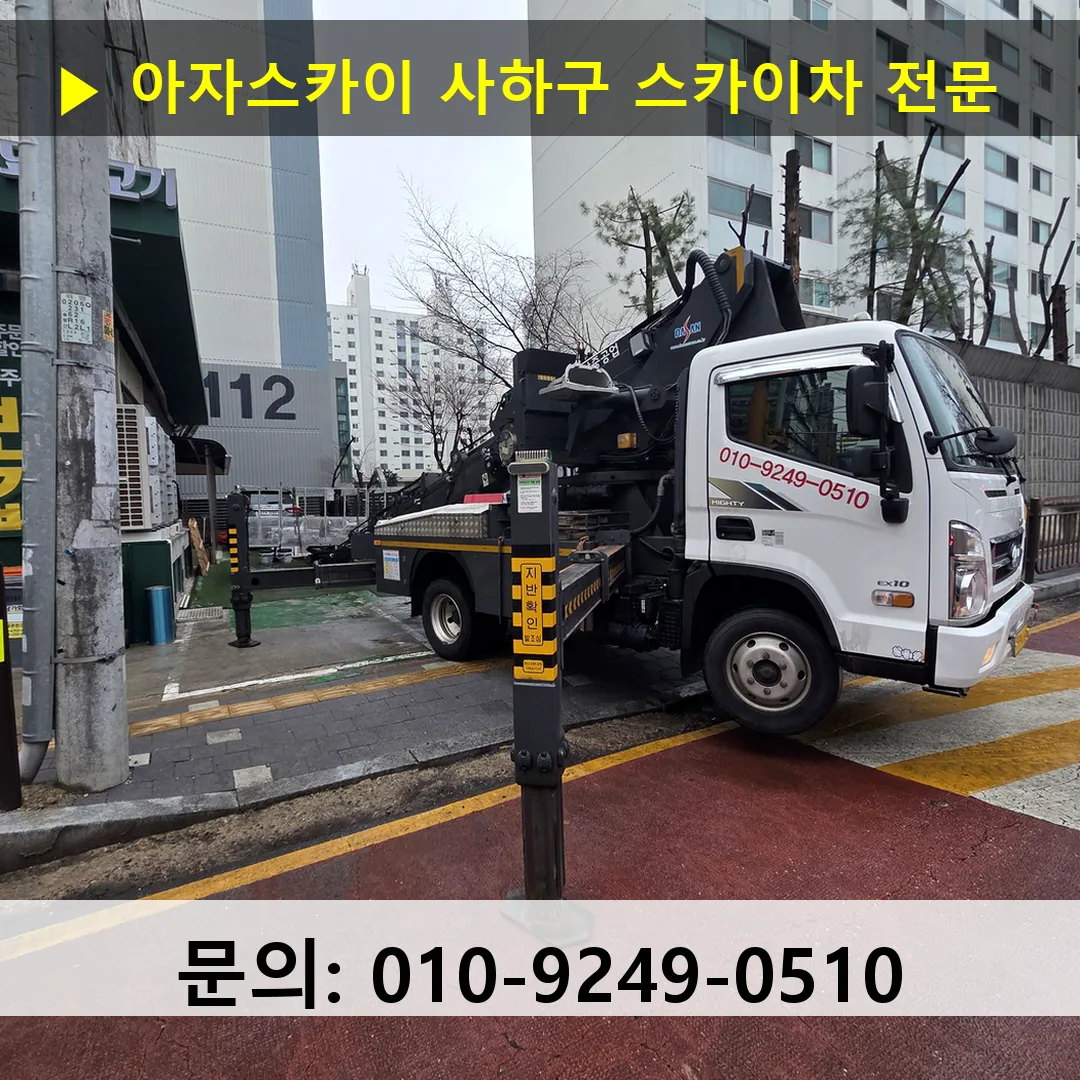 사하구 스카이차 고소작업 현장