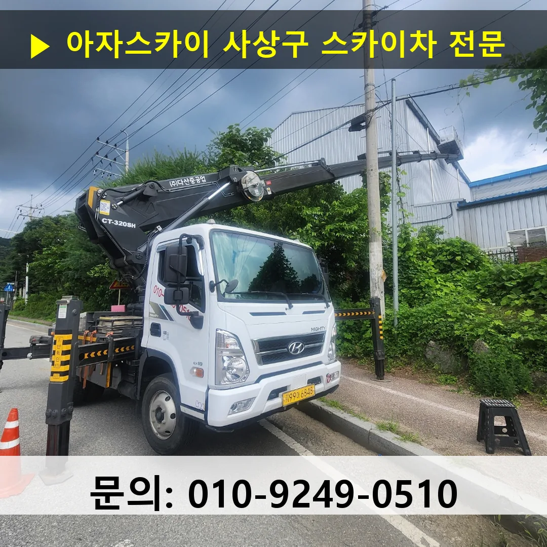 사상구 스카이차 고소작업 현장
